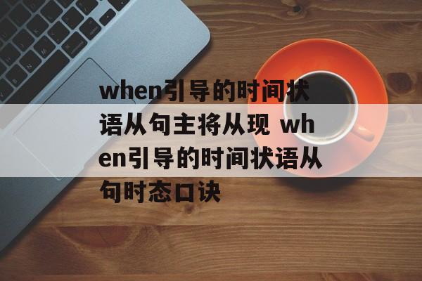 when引导的时间状语从句主将从现 when引导的时间状语从句时态口诀-第1张图片-