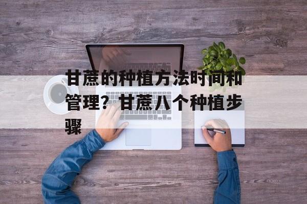 甘蔗的种植方法时间和管理？甘蔗八个种植步骤-第1张图片-