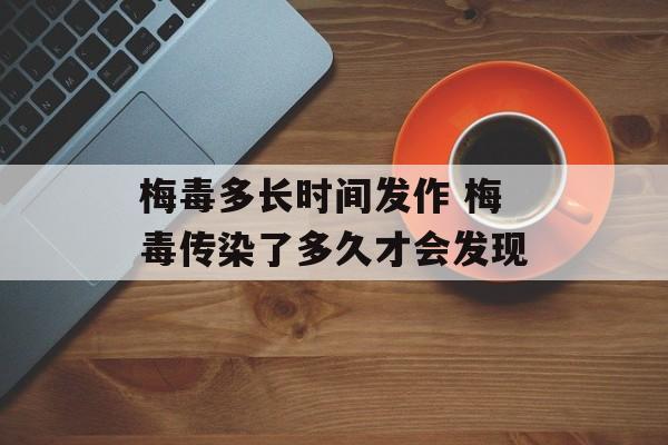 梅毒多长时间发作 梅毒传染了多久才会发现-第1张图片-