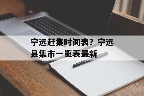 宁远赶集时间表？宁远县集市一览表最新-第1张图片-