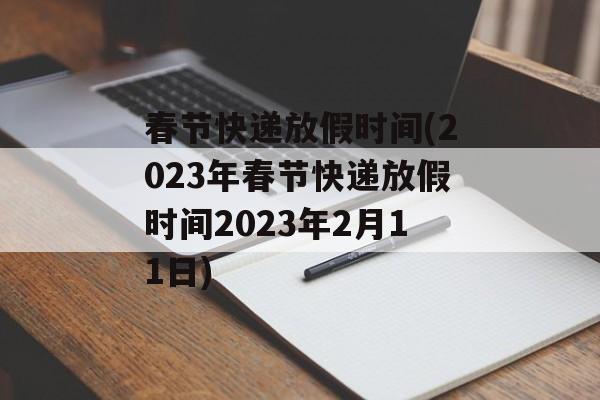 春节快递放假时间(2023年春节快递放假时间2023年2月11日)-第1张图片-
