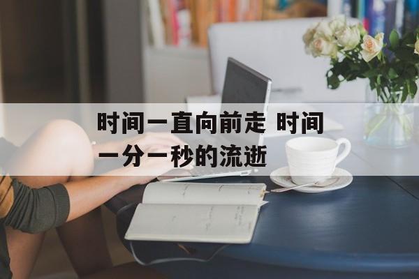 时间一直向前走 时间一分一秒的流逝-第1张图片-