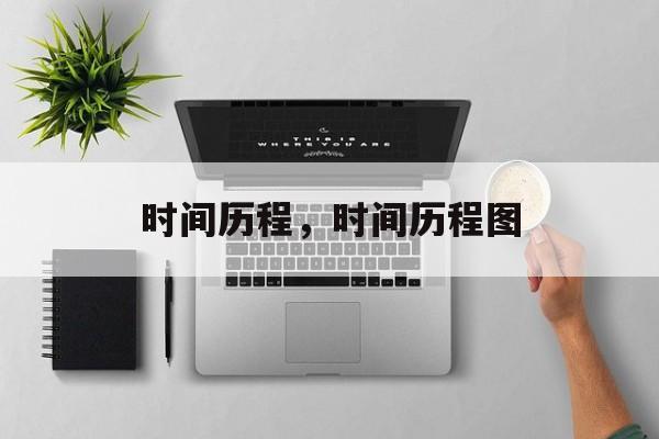 时间历程，时间历程图-第1张图片-