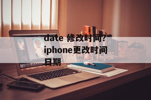 date 修改时间？iphone更改时间日期-第1张图片-