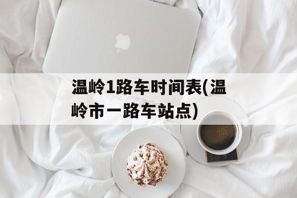 温岭1路车时间表(温岭市一路车站点)-第1张图片-