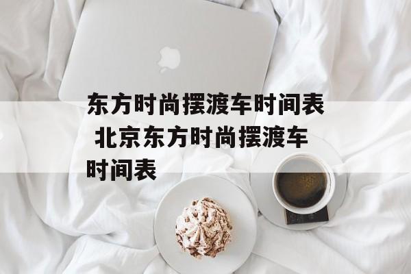 东方时尚摆渡车时间表 北京东方时尚摆渡车时间表-第1张图片-