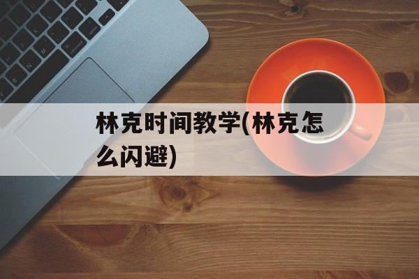 林克时间教学(林克怎么闪避)-第1张图片-
