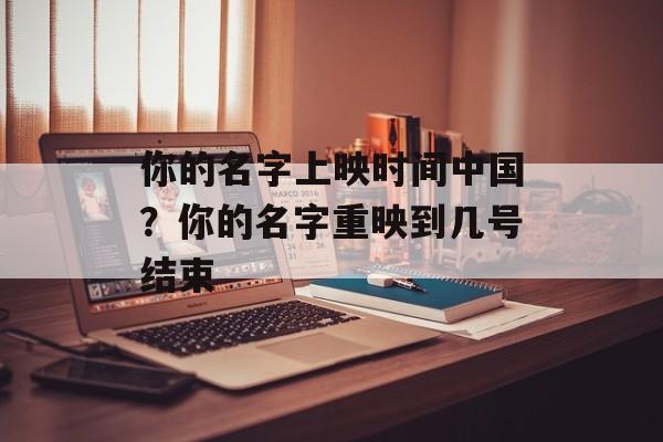 你的名字上映时间中国？你的名字重映到几号结束-第1张图片-