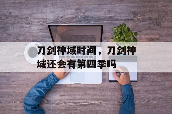 刀剑神域时间，刀剑神域还会有第四季吗-第1张图片-