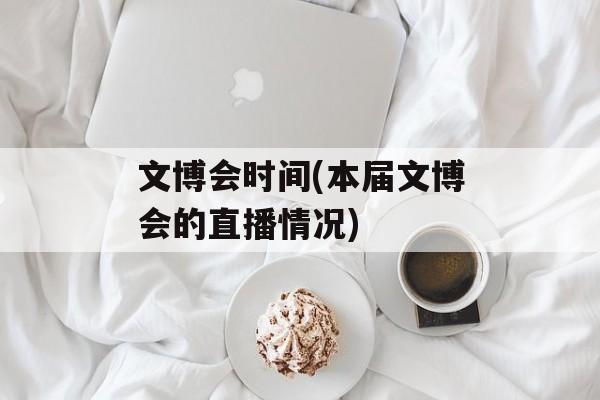 文博会时间(本届文博会的直播情况)-第1张图片-