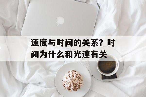 速度与时间的关系？时间为什么和光速有关-第1张图片-