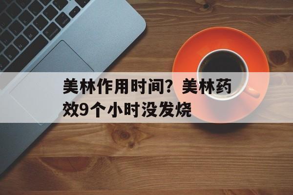 美林作用时间？美林药效9个小时没发烧-第1张图片-