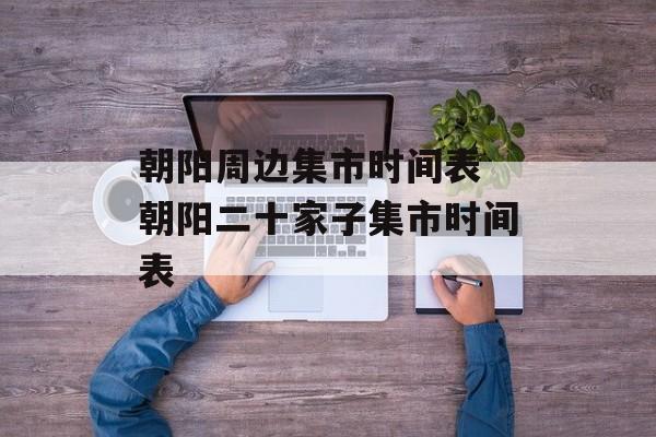 朝阳周边集市时间表 朝阳二十家子集市时间表-第1张图片-