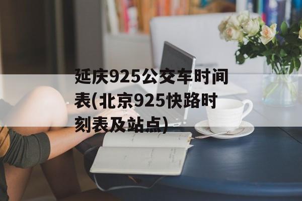 延庆925公交车时间表(北京925快路时刻表及站点)-第1张图片-