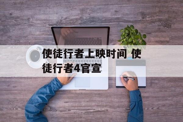 使徒行者上映时间 使徒行者4官宣-第1张图片-