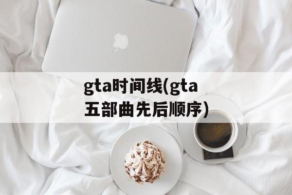 gta时间线(gta五部曲先后顺序)-第1张图片-