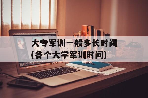 大专军训一般多长时间(各个大学军训时间)-第1张图片-