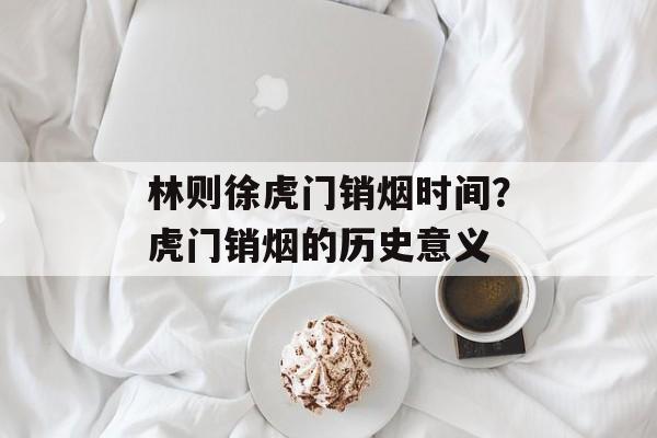 林则徐虎门销烟时间？虎门销烟的历史意义-第1张图片-