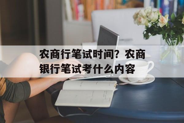 农商行笔试时间？农商银行笔试考什么内容-第1张图片-