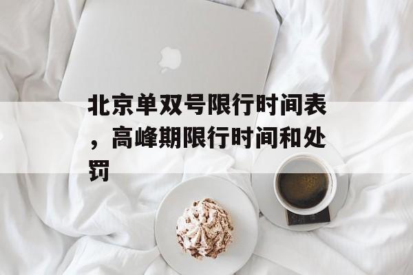 北京单双号限行时间表，高峰期限行时间和处罚-第1张图片-