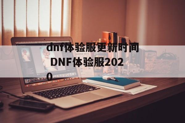 dnf体验服更新时间 DNF体验服2020-第1张图片-