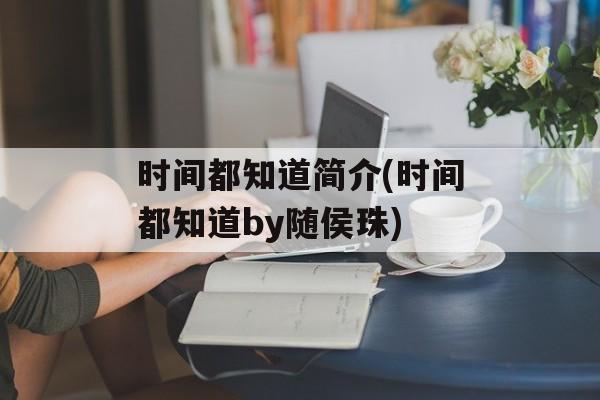 时间都知道简介(时间都知道by随侯珠)-第1张图片-