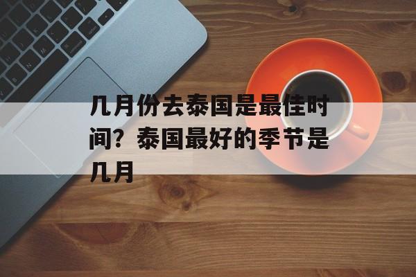 几月份去泰国是最佳时间？泰国最好的季节是几月-第1张图片-