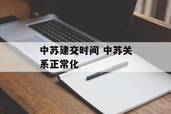 中苏建交时间 中苏关系正常化-第1张图片-