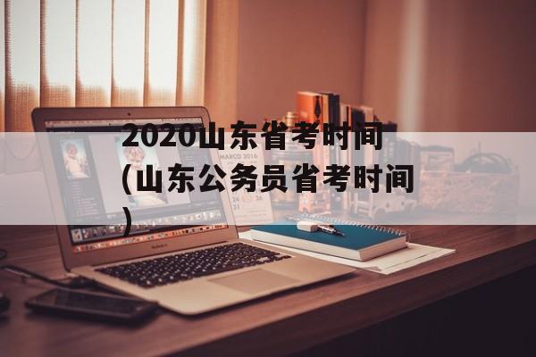 2020山东省考时间(山东公务员省考时间)-第1张图片-