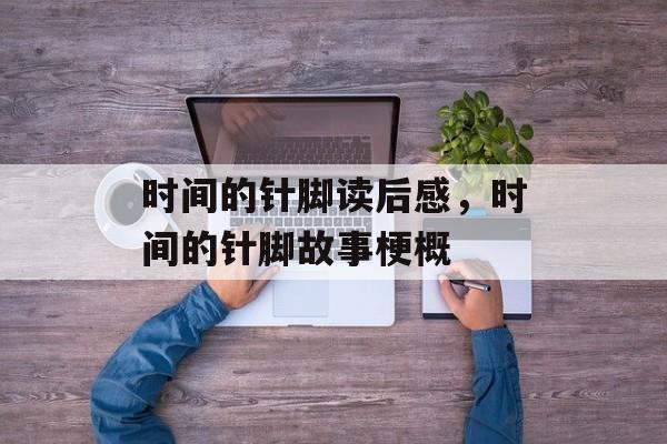 时间的针脚读后感，时间的针脚故事梗概-第1张图片-