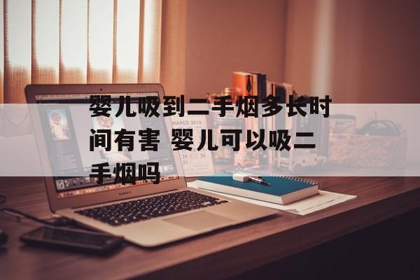 婴儿吸到二手烟多长时间有害 婴儿可以吸二手烟吗-第1张图片-
