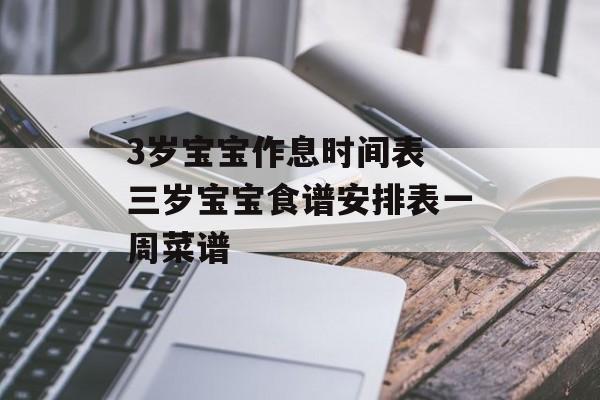 3岁宝宝作息时间表 三岁宝宝食谱安排表一周菜谱-第1张图片-