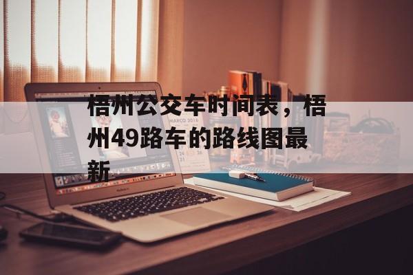 梧州公交车时间表，梧州49路车的路线图最新-第1张图片-