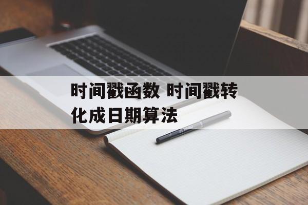 时间戳函数 时间戳转化成日期算法-第1张图片-