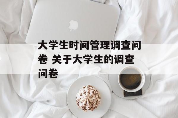 大学生时间管理调查问卷 关于大学生的调查问卷-第1张图片-