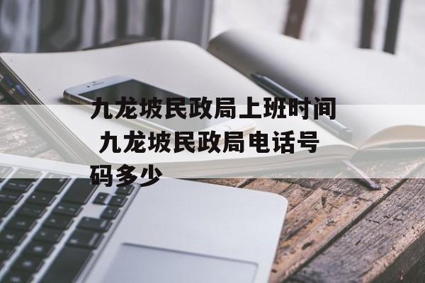 九龙坡民政局上班时间 九龙坡民政局电话号码多少-第1张图片-
