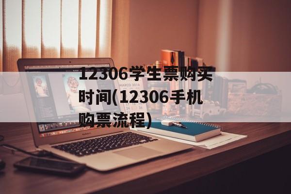 12306学生票购买时间(12306手机购票流程)-第1张图片-