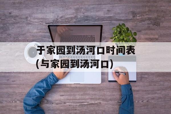 于家园到汤河口时间表(与家园到汤河口)-第1张图片-