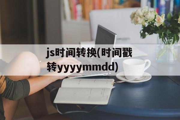 js时间转换(时间戳转yyyymmdd)-第1张图片-