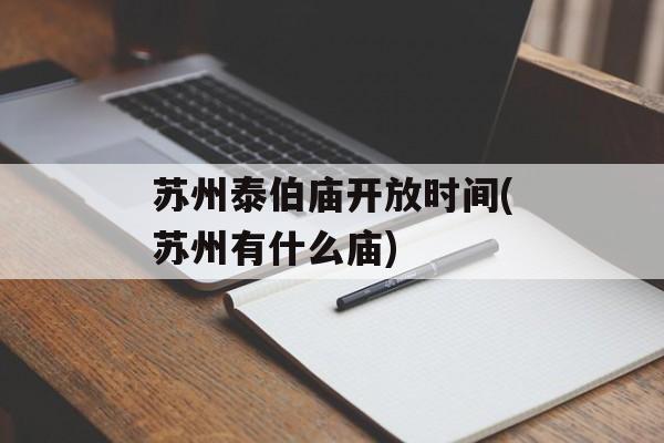 苏州泰伯庙开放时间(苏州有什么庙)-第1张图片-