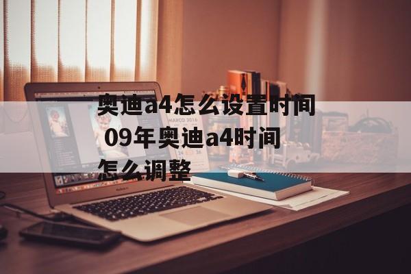 奥迪a4怎么设置时间 09年奥迪a4时间怎么调整-第1张图片-