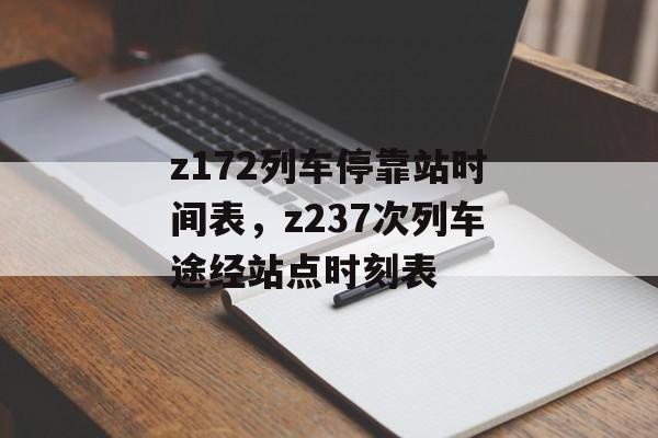 z172列车停靠站时间表，z237次列车途经站点时刻表-第1张图片-