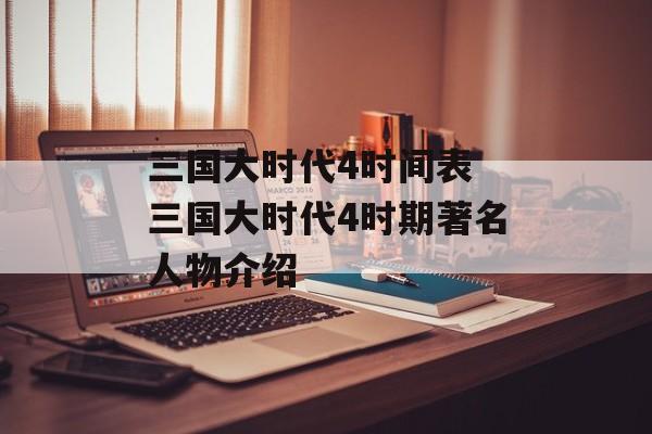 三国大时代4时间表 三国大时代4时期著名人物介绍-第1张图片-