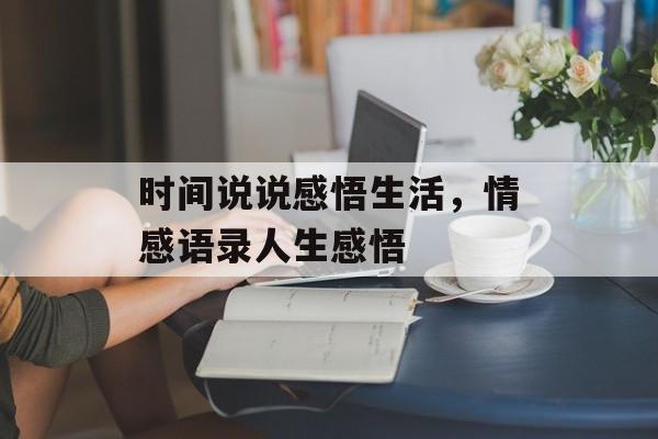 时间说说感悟生活，情感语录人生感悟-第1张图片-