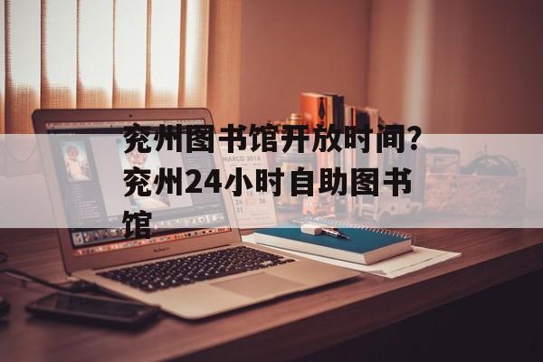兖州图书馆开放时间？兖州24小时自助图书馆-第1张图片-