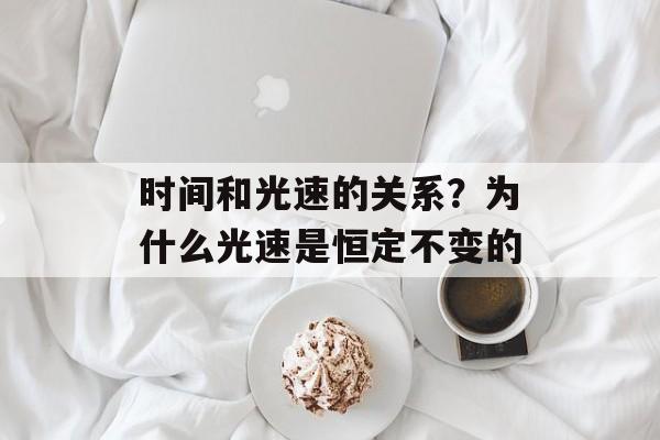 时间和光速的关系？为什么光速是恒定不变的-第1张图片-