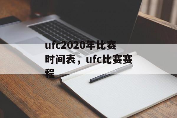 ufc2020年比赛时间表，ufc比赛赛程-第1张图片-