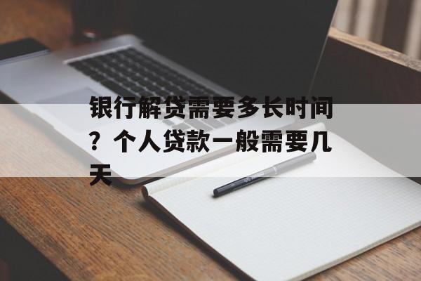 银行解贷需要多长时间？个人贷款一般需要几天-第1张图片-