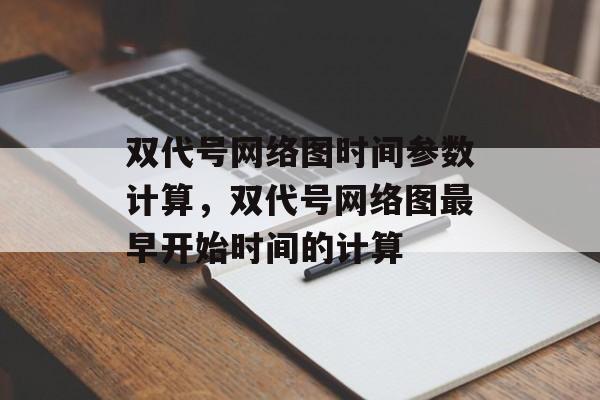 双代号网络图时间参数计算，双代号网络图最早开始时间的计算-第1张图片-