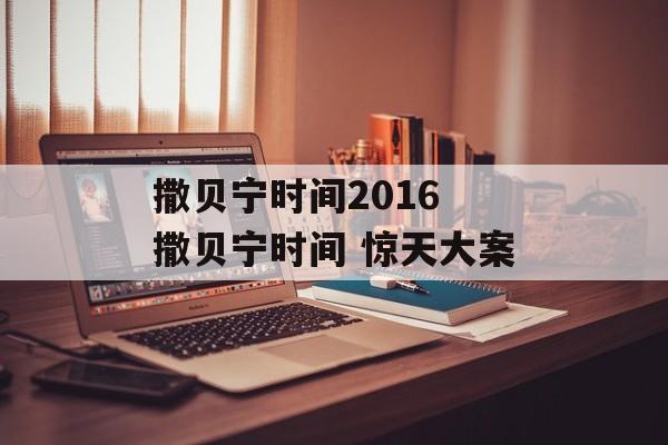 撒贝宁时间2016 撒贝宁时间 惊天大案-第1张图片-